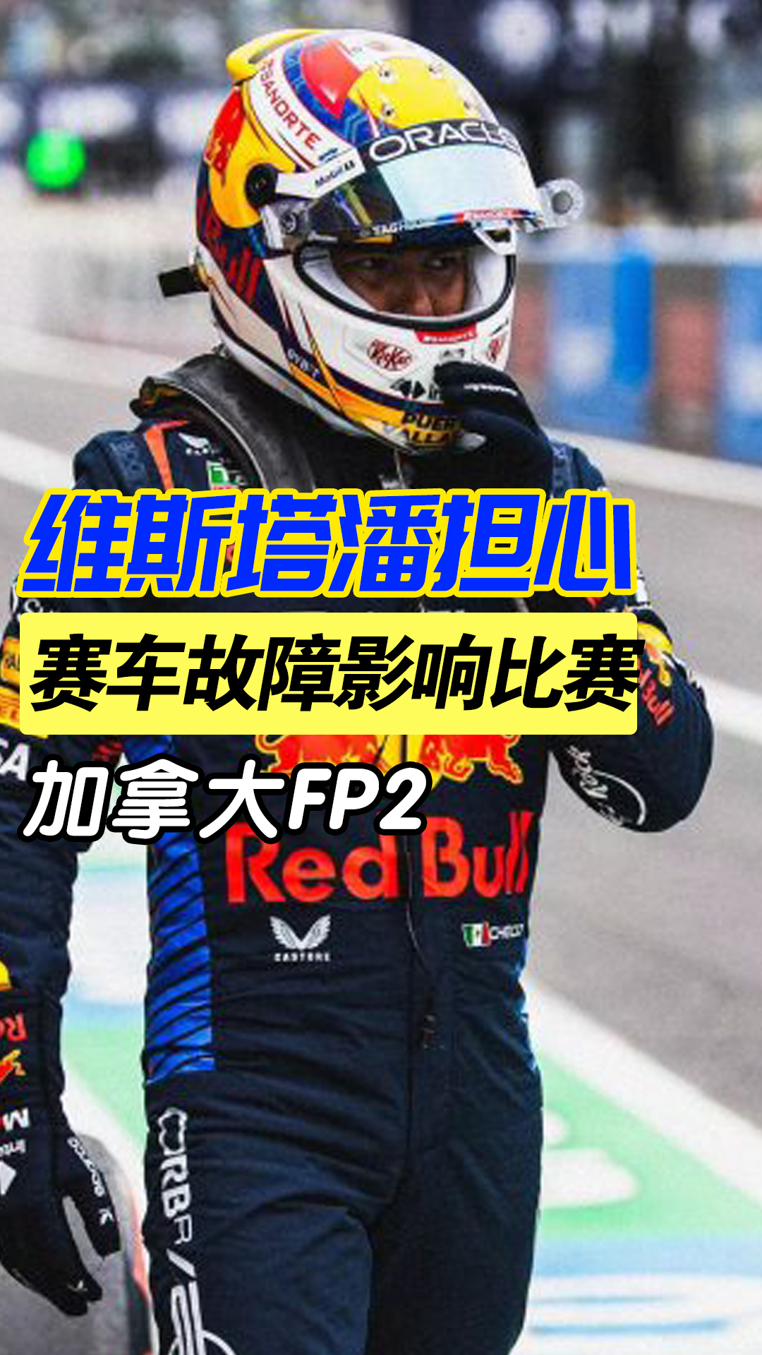 红牛二队鏖战阿斯顿马丁，维斯塔潘惊艳四座